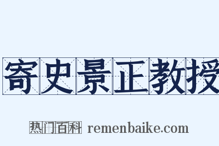 寄史景正教授是什么意思的图片